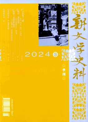 新文学史料封面